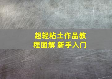 超轻粘土作品教程图解 新手入门